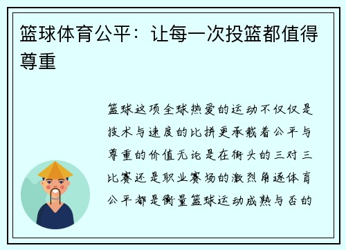 篮球体育公平:让每一次投篮都值得尊重