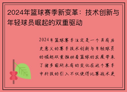 2024年篮球赛季新变革：技术创新与年轻球员崛起的双重驱动