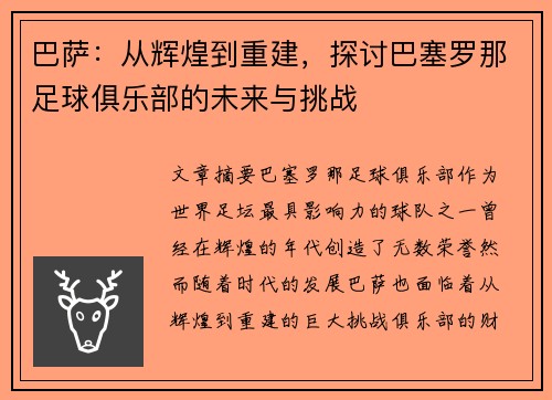 巴萨：从辉煌到重建，探讨巴塞罗那足球俱乐部的未来与挑战
