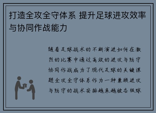 打造全攻全守体系 提升足球进攻效率与协同作战能力
