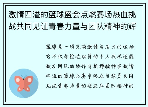 激情四溢的篮球盛会点燃赛场热血挑战共同见证青春力量与团队精神的辉煌瞬间