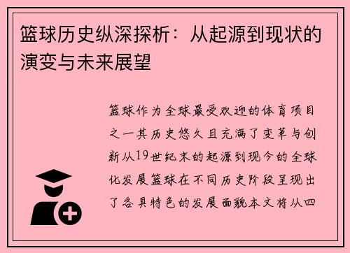 篮球历史纵深探析：从起源到现状的演变与未来展望