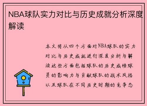 NBA球队实力对比与历史成就分析深度解读