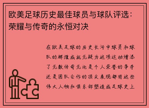 欧美足球历史最佳球员与球队评选：荣耀与传奇的永恒对决
