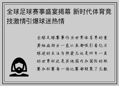 全球足球赛事盛宴揭幕 新时代体育竞技激情引爆球迷热情