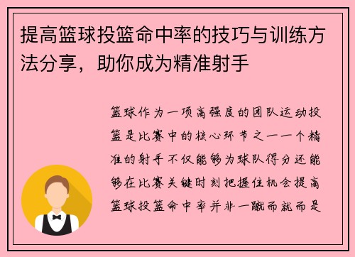 提高篮球投篮命中率的技巧与训练方法分享，助你成为精准射手