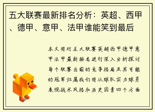 五大联赛最新排名分析：英超、西甲、德甲、意甲、法甲谁能笑到最后