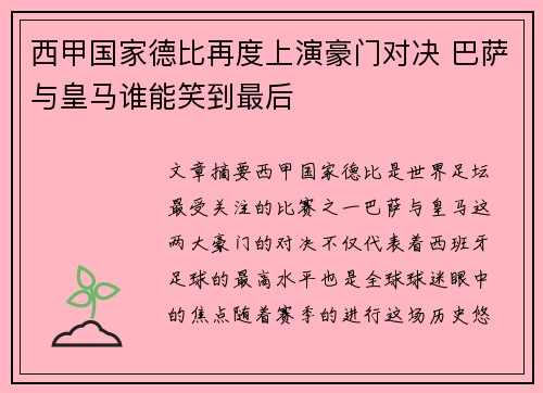 西甲国家德比再度上演豪门对决 巴萨与皇马谁能笑到最后