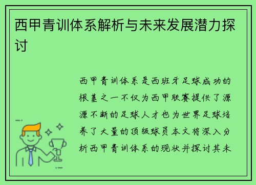 西甲青训体系解析与未来发展潜力探讨