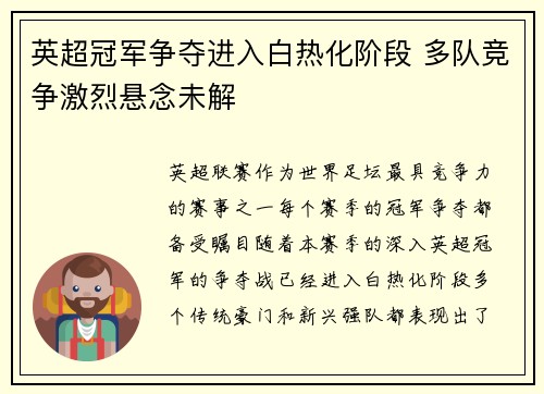 英超冠军争夺进入白热化阶段 多队竞争激烈悬念未解