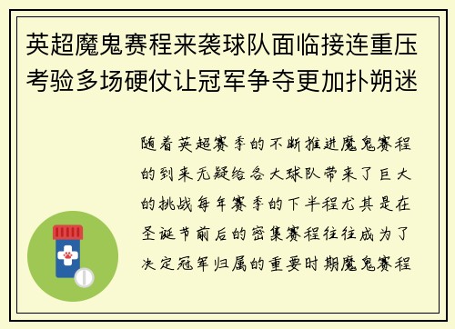 英超魔鬼赛程来袭球队面临接连重压考验多场硬仗让冠军争夺更加扑朔迷离
