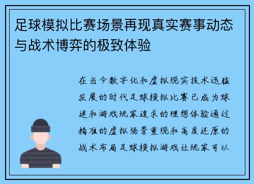 足球模拟比赛场景再现真实赛事动态与战术博弈的极致体验
