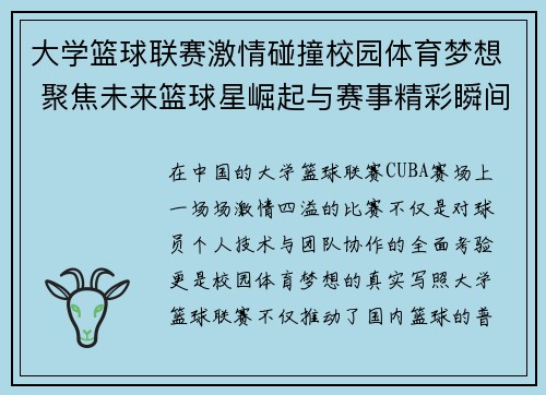 大学篮球联赛激情碰撞校园体育梦想 聚焦未来篮球星崛起与赛事精彩瞬间