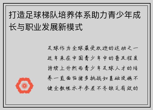 打造足球梯队培养体系助力青少年成长与职业发展新模式