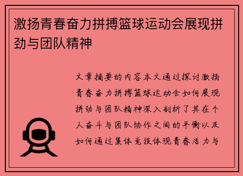 激扬青春奋力拼搏篮球运动会展现拼劲与团队精神