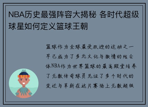 NBA历史最强阵容大揭秘 各时代超级球星如何定义篮球王朝