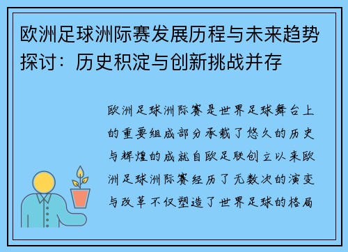 欧洲足球洲际赛发展历程与未来趋势探讨：历史积淀与创新挑战并存