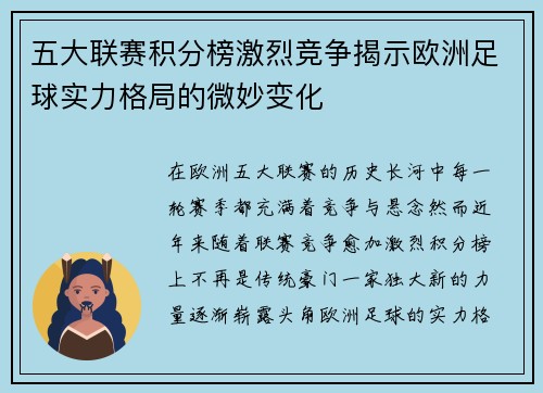 五大联赛积分榜激烈竞争揭示欧洲足球实力格局的微妙变化