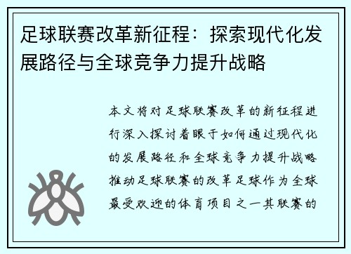 足球联赛改革新征程：探索现代化发展路径与全球竞争力提升战略