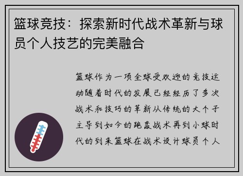 篮球竞技：探索新时代战术革新与球员个人技艺的完美融合