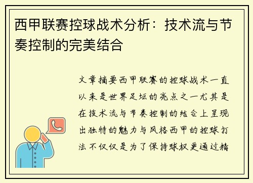 西甲联赛控球战术分析：技术流与节奏控制的完美结合
