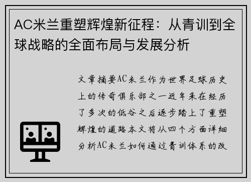 AC米兰重塑辉煌新征程：从青训到全球战略的全面布局与发展分析