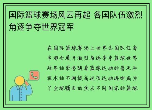 国际篮球赛场风云再起 各国队伍激烈角逐争夺世界冠军