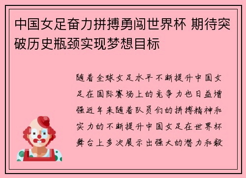 中国女足奋力拼搏勇闯世界杯 期待突破历史瓶颈实现梦想目标