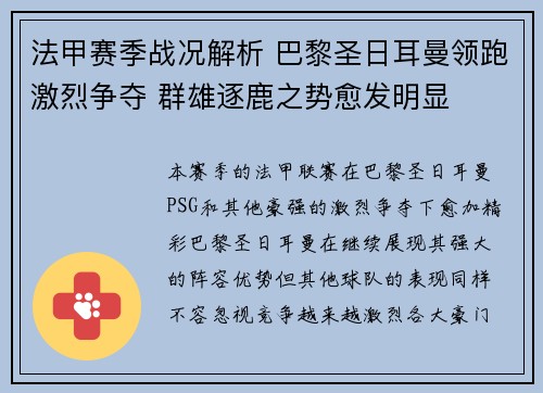 法甲赛季战况解析 巴黎圣日耳曼领跑激烈争夺 群雄逐鹿之势愈发明显