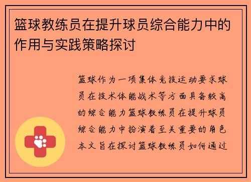 篮球教练员在提升球员综合能力中的作用与实践策略探讨