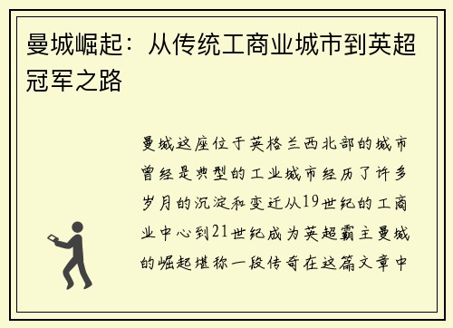 曼城崛起：从传统工商业城市到英超冠军之路