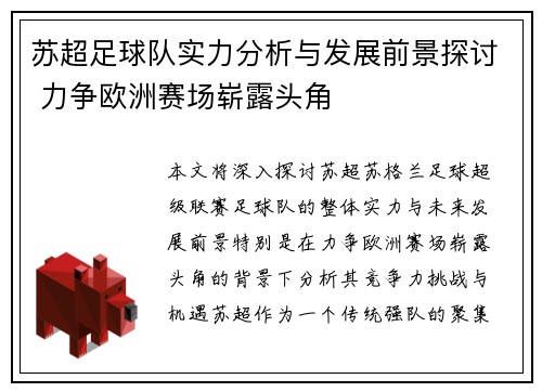 苏超足球队实力分析与发展前景探讨 力争欧洲赛场崭露头角