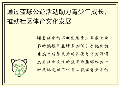 通过篮球公益活动助力青少年成长，推动社区体育文化发展
