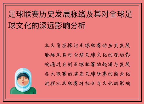 足球联赛历史发展脉络及其对全球足球文化的深远影响分析