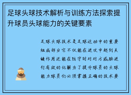 足球头球技术解析与训练方法探索提升球员头球能力的关键要素