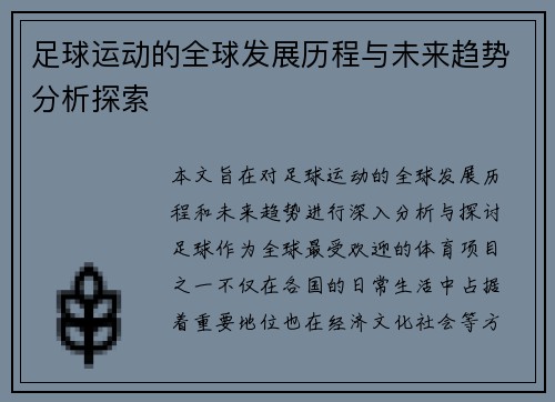 足球运动的全球发展历程与未来趋势分析探索