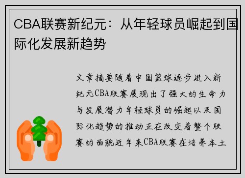 CBA联赛新纪元：从年轻球员崛起到国际化发展新趋势
