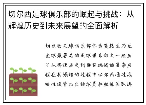 切尔西足球俱乐部的崛起与挑战：从辉煌历史到未来展望的全面解析