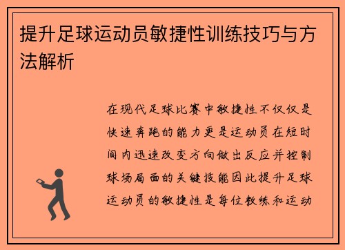 提升足球运动员敏捷性训练技巧与方法解析