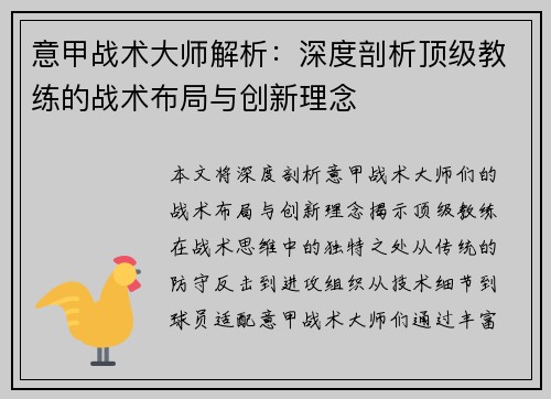 意甲战术大师解析：深度剖析顶级教练的战术布局与创新理念