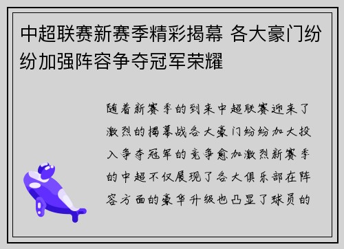 中超联赛新赛季精彩揭幕 各大豪门纷纷加强阵容争夺冠军荣耀