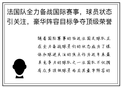 法国队全力备战国际赛事，球员状态引关注，豪华阵容目标争夺顶级荣誉
