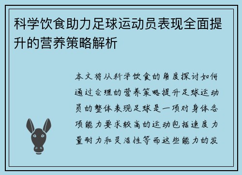科学饮食助力足球运动员表现全面提升的营养策略解析