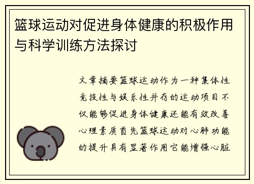篮球运动对促进身体健康的积极作用与科学训练方法探讨