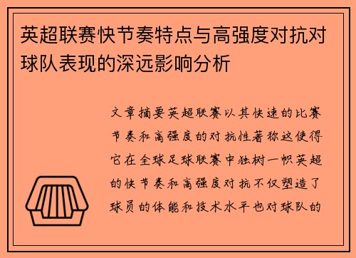 英超联赛快节奏特点与高强度对抗对球队表现的深远影响分析