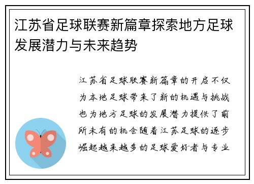 江苏省足球联赛新篇章探索地方足球发展潜力与未来趋势