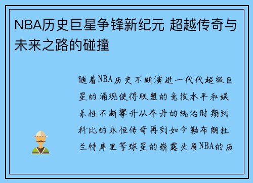 NBA历史巨星争锋新纪元 超越传奇与未来之路的碰撞