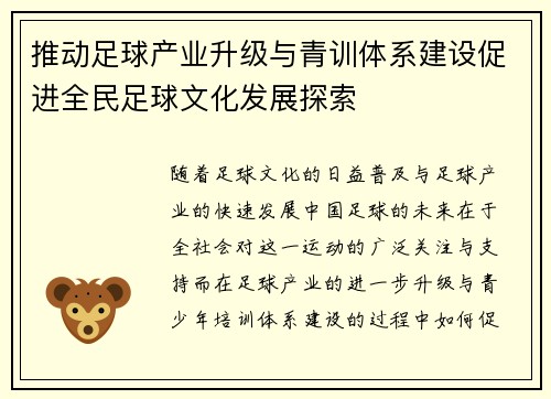 推动足球产业升级与青训体系建设促进全民足球文化发展探索