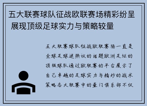 五大联赛球队征战欧联赛场精彩纷呈 展现顶级足球实力与策略较量