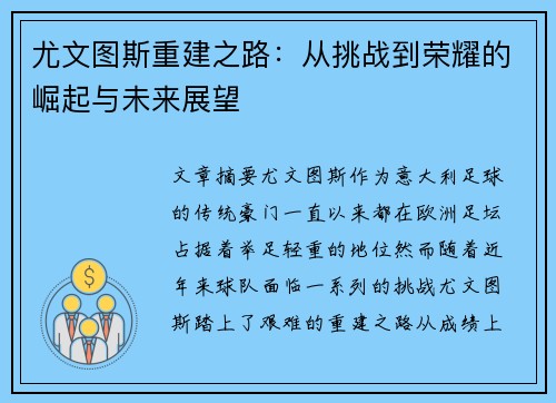 尤文图斯重建之路：从挑战到荣耀的崛起与未来展望